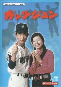 ◆中古DVD★『ガッツジュン HDリマスター DVD BOX』船床定男 近藤正臣 瑳川哲朗 篠田三郎 小夜福子 藤間文彦 丘みつ子 BFTD-0077★1円