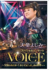 ◆新品DVD★『天童よしみ スペシャルコンサート VOICE 全国のみんなー!おいでよ!よしみの世界へ』タイガー&ドラゴン 港町十三番地★1円