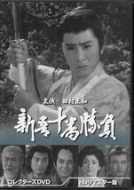 ◆中古DVD★『新吾十番勝負 HDリマスター版