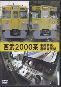 ◆開封DVD★『西武2000系 車両解説 運転席展望』玉川上水車両基地 パンタグラフ グローブ型ベンチレーター 前面貫通扉 排障器 新宿★1円