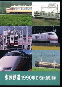 ◆開封DVD★『東武鉄道1990年 日光線・鬼怒川線』 鉄道 電車★1円