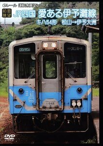 ◆開封DVD★『【前面展望】JR四国 キハ54形 愛ある伊予灘線 松山→伊予大洲』 鉄道 電車★1円