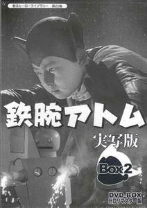 ◆中古DVD★『鉄腕アトム 実写版 DVD BOX 2』寄山弘 高橋正夫 市川治 小林清志 田中明夫 入江たか子 北川国彦 瀬川雅人 森野五郎★1円