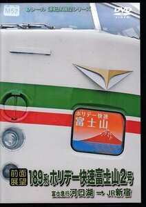 ◆開封DVD★『【前面展望】189系 ホリデー快速 富士山2号 河口湖→新宿』 鉄道 電車★1円