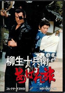 ◆中古DVD★『柳生十兵衛あばれ旅 HDリマスター版』牧口雄二 小野田嘉幹 千葉真一 志穂美悦子 真田広之 黒崎輝 矢島由紀 長門勇★1円