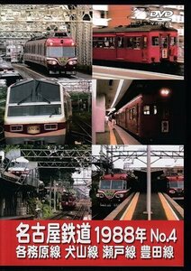 ◆開封DVD★『名古屋鉄道1988年 No.4 各務原線 犬山線 瀬戸線 豊田線』 鉄道 電車★1円