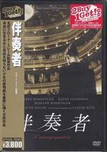 ◆新品DVD★『伴奏者』クロード ミレール