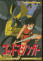 ◆中古DVD★『ゴッドマジンガー コレクターズDVD デジタルリマスター版』原えりこ 高田由美 榊原良子 速水奨 竹村拓 藤本譲 加藤治★1円_画像1