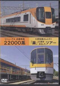 ◆開封DVD★『リニューアル 近鉄特急22000系 久野知美さんと行く「楽」25周年おもしろツアー』22000系 団体専用列車 楽 近畿日本鉄道★1円