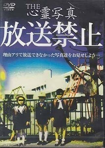 ◆新品DVD★『THE　心霊写真 放送禁止』 LPJD-7011 怪談 恐怖 幽霊 ホラー★1円