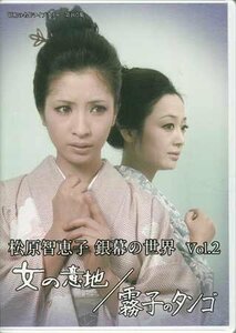 ◆中古DVD★『松原智恵子 銀幕の世界 Vol.2 女の意地 / 霧子のタンゴ』斉藤光正 滝沢英輔 沢野久雄 中尾彬 藤竜也 山本陽子 夏純子★1円