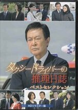 ◆中古DVD★『タクシードライバーの推理日