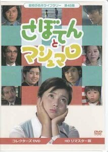 ◆中古DVD★『さぼてんとマシュマロ コレクターズDVD』斎藤光正 馬越安彦 沖雅也 加藤治子 吉沢京子 仲雅美 三谷昇 武田京子★1円