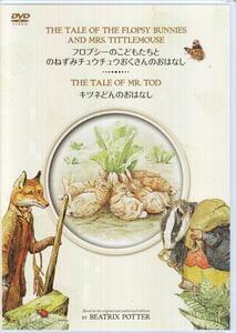 ◆開封DVD★『ピーターラビット フロプシーのこどもたちとのねずみチュウチュウおくさんのおはなし&キツネどんのおはなし』ニーヴ★1円