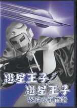 ◆中古DVD★『遊星王子／遊星王子 恐怖の宇