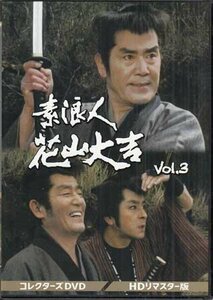 ◆中古DVD★『素浪人花山大吉 コレクターズDVD Vol．3 HDリマスター版』小野登 近衛十四郎 品川隆二 南弘子 時代劇★1円