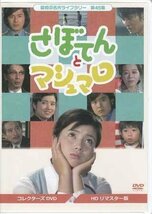 ◆中古DVD★『さぼてんとマシュマロ コレク