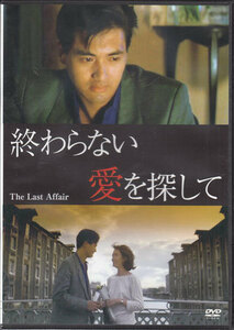 ◆中古DVD★『終わらない愛を探して』トニー・オウ チョウ・ユンファ ドゥドゥ・チェン パット・ハー ★1円