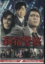 ◆中古DVD★『新宿警察 デジタルリマスター