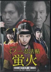 ◆中古DVD★『くノ一忍法帖　蛍火　コレクターズDVD　4Kマスター版』 ベッキー 高橋光臣 黒川芽以 樋井明日香 木下ほうか★1円