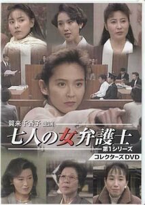 ◆中古DVD★『七人の女弁護士 第1シリーズ』 賀来千香子 岡江久美子 佐藤友美 菅井きん 鳥越マリ 五十嵐いづみ 和泉ちぬ 小林桂樹★1円