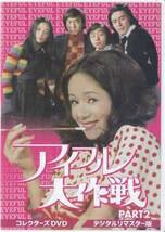 ◆中古DVD★『アイフル大作戦 PART2　デジ