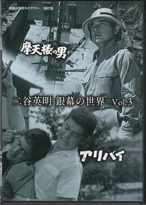 ◆中古DVD★『二谷英明 銀幕の世界 Vol.3　摩天楼の男 / アリバイ』野村孝白木マリ 清水まゆみ 山内明 丹波哲郎 吉行和子 西村晃★1円