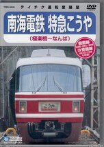 ◆新品DVD★『南海鉄道 特急こうや(極楽町