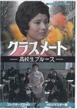 ◆中古DVD★『クラスメート 高校生ブルース