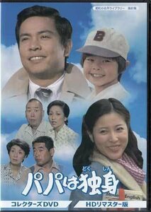 ◆中古DVD★『パパは独身 HDリマスター版』千野皓司 桜木健一 岡江久美子 西川和孝 小林千登勢 太宰久雄 名古屋章 河内桃子 前田昌明★1円