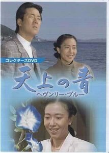 ◆中古DVD★『天上の青　ヘヴンリー・ブルー』久野浩平 山口果林 白竜 友里千賀子 大門正明 七尾伶子 あめくみちこ 鶴田忍 岡本麗★1円