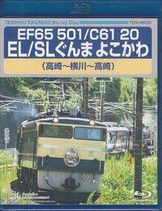 ◆新品BD★『EF65 501/C61 20 EL/SLぐんま よこかわ 高崎～横川～高崎』Blu-ray 鉄道 電車 ★1円
