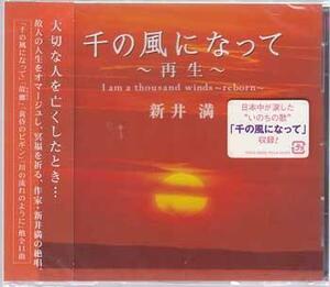 ◆未開封CD★『千の風になって 再生 ／ 新井満』PCCA-2020 小説家 映像作家 シンガー ソングライター お母さん おぼえていますか★1円