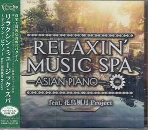 ◆未開封CD★『RELAXIN’MUSIC SPA ASIAN PIANO feat．花鳥風月Project』オムニバス TDSC-40 Relaxation lullaby Flower Essence★1円