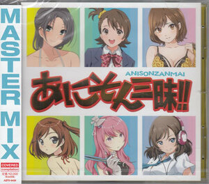 ◆未開封CD★『あにそん三昧!!』 オムニバス 鬼滅の刃 無限列車編：炎 新世紀エヴァンゲリヲン：残酷な天使のテーゼ★1円