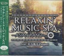 ◆未開封CD★『RELAXIN’MUSIC SPA ASIAN P
