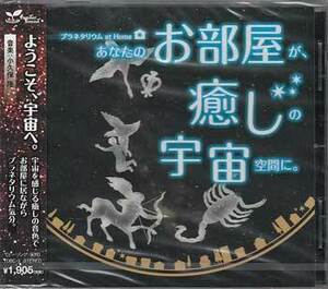 ◆未開封CD★『あなたのお部屋が、癒しの宇宙空間に。 ／ 小久保 隆』TDSC-3 プラネタリウム パッヘルバルのカノン Ｇ線上のアリア★1円