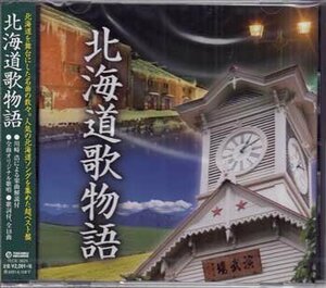 ◆未開封CD★『北海道歌物語』山本譲二 川中美幸 森雄二 石原裕次郎 松山千春 布施明 細川たかし 北原ミレイ 島津亜矢 森進一★1円