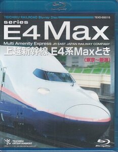 ◆新品BD★『上越新幹線 E4系MAXとき 東京～新潟』Blu-ray 電車 鉄道 ★1円
