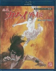 ◆中古BD★『忍風カムイ外伝 Blu-ray Vol．2』 家弓家正 栗葉子 池田昌子 中田浩二 二階堂有希子★1円