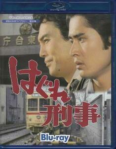 ◆中古BD★『はぐれ刑事 Blu-ray』小野田嘉幹 沖雅也 夏純子 火野正平 小沢栄太郎 浅茅陽子 田中邦衛 平幹二朗 ホーン ユキ ★1円