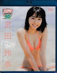 ◆訳あり新品BD★『武田玲奈 / WEEKLY YOUNG JUMP PREMIUM 「rena」』グラビアアイドル イメージビデオ 週刊ヤングジャンプ 可愛い娘★1円