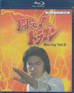 ◆中古BD★『闘え！ドラゴン Blu-ray Vol．2』外山徹 田村正蔵 倉田保昭 三谷昇 玉川伊佐男 赤塚真人 府川房代 長谷川誉★1円