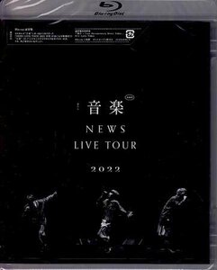 ◆新品BD★『NEWS LIVE TOUR 2022 音楽 通常盤』 小山慶一郎 加藤シゲアキ 増田貴久 カナリヤ ポリリズム 走れメロスのように★1円