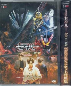 ◆新品DVD★『仮面ライダーセイバー 深罪の三重奏 DXアラビアーナナイト&アメイジングセイレーンセット 付属版 初回生産限定』青木瞭★1円