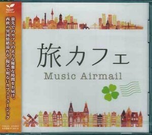 ◆未開封CD★『旅カフェ Music Airmail』TDSC-61 ヒガンバナの丘 赤とんぼ Look up at the sky Farewell to ireland Urban gypsy★1円