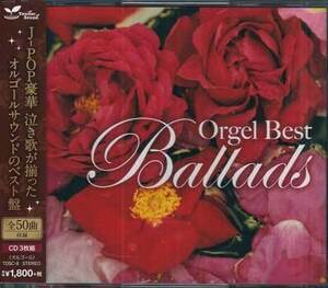 ◆未開封CD★『オルゴール ベスト 泣き歌 Orgel best ballads』オムニバス TDSC-8 SAY YES PIECE OF MY WISH 壊れかけのRadio★1円