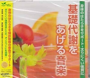 ◆未開封CD★『基礎代謝をあげる音楽 身体のはたらきをサポート 太りにくい体質に ／ 神山純一』TDSC-4 ダイエット リラックス★1円