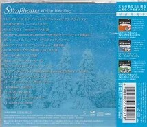 ◆未開封CD★『シンフォニア ホワイト ヒーリング』オムニバス QIAG-15006 アメイジング グレイス 久石譲 彼方の光 天空のオリオン★1円_画像2