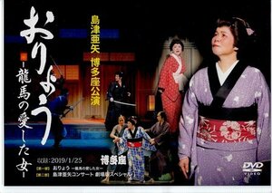 ◆新品DVD★『島津亜矢 博多座公演 おりょう 龍馬の愛した女』京都/楢崎家の裏座敷 大阪/淀川の渡し場 神戸/海をのぞむ丘 歌路遥かに★1円